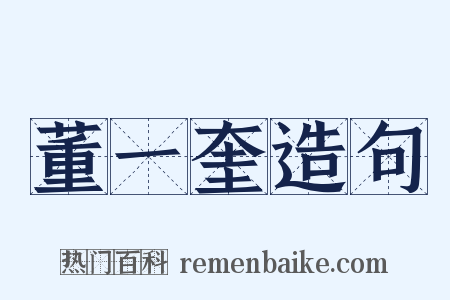 董一奎造句是什么意思的图片